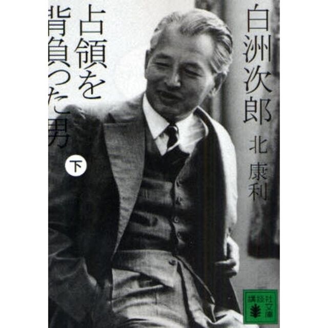 白洲次郎占領を背負った男　下