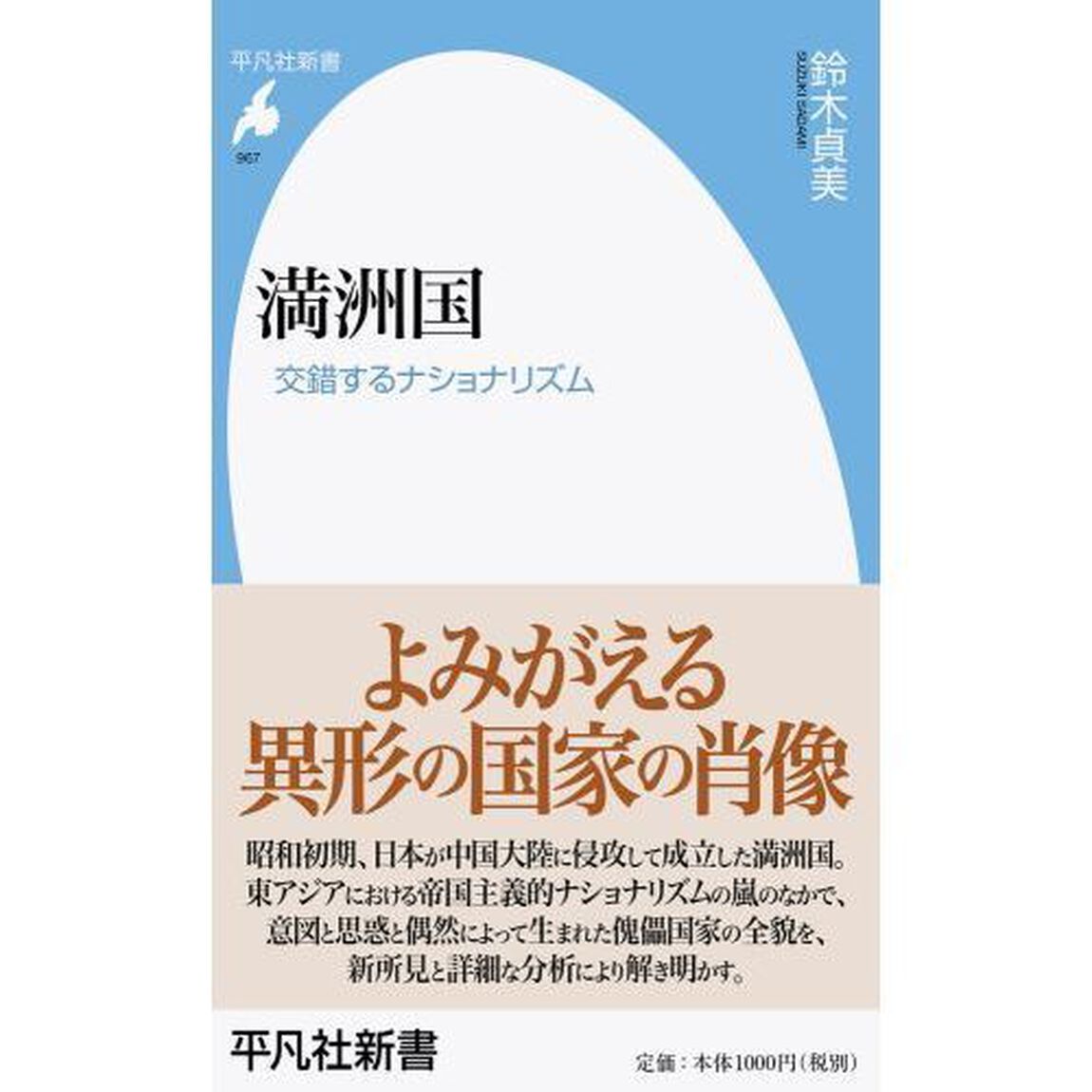 満洲国　交錯するナショナリズム