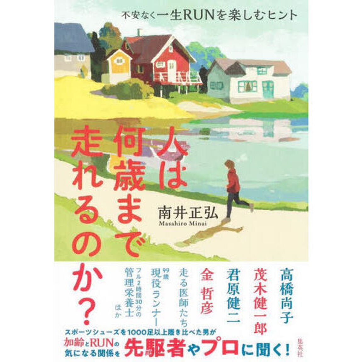 人は何歳まで走れるのか？　不安なく一生ＲＵＮを楽しむヒント