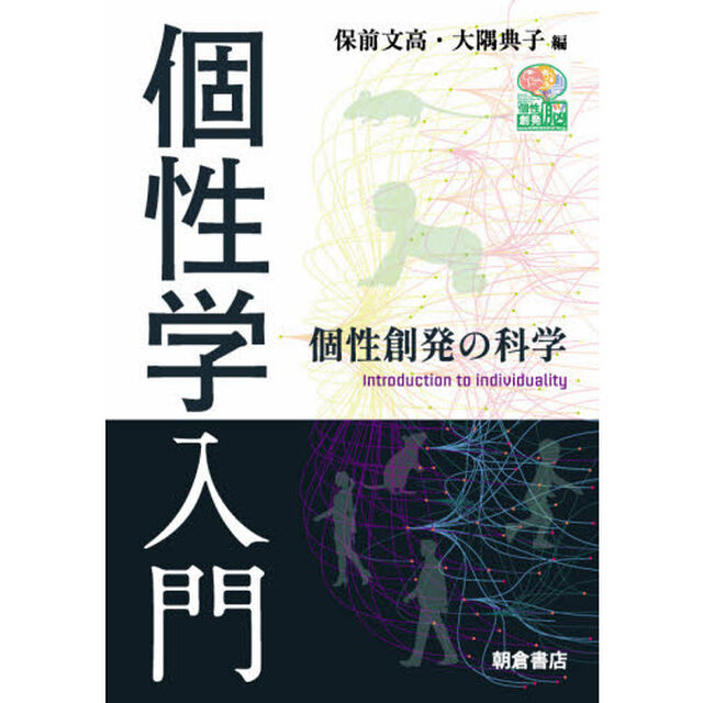 個性学入門　個性創発の科学