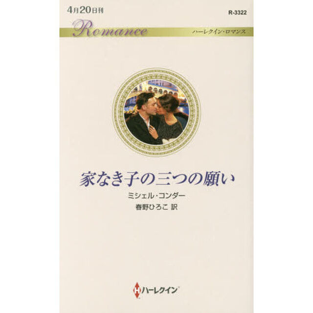 家なき子の三つの願い