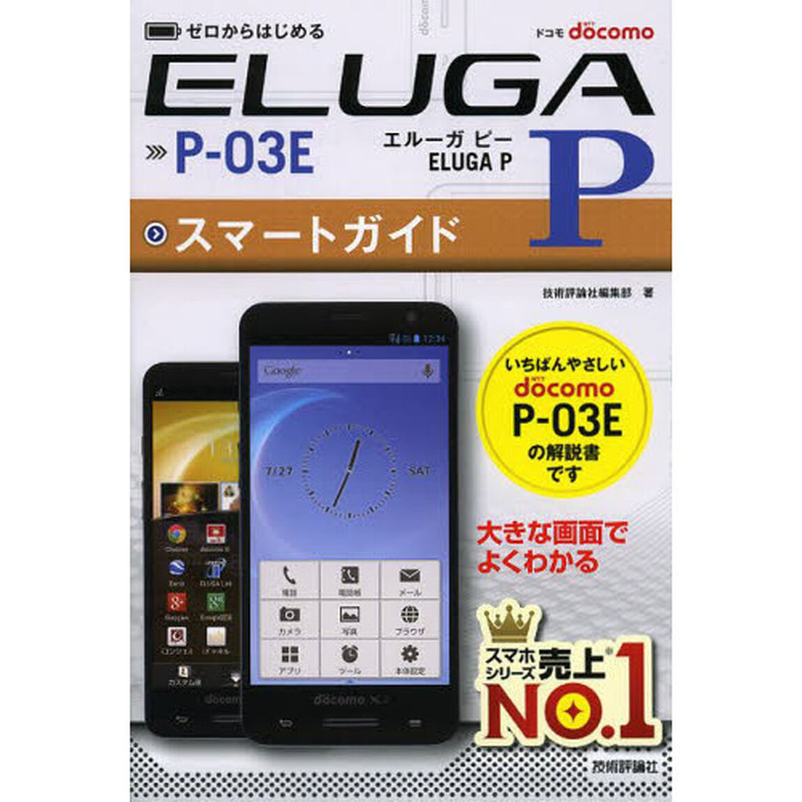ゼロからはじめるドコモＥＬＵＧＡ　Ｐ　Ｐ－０３Ｅスマートガイド