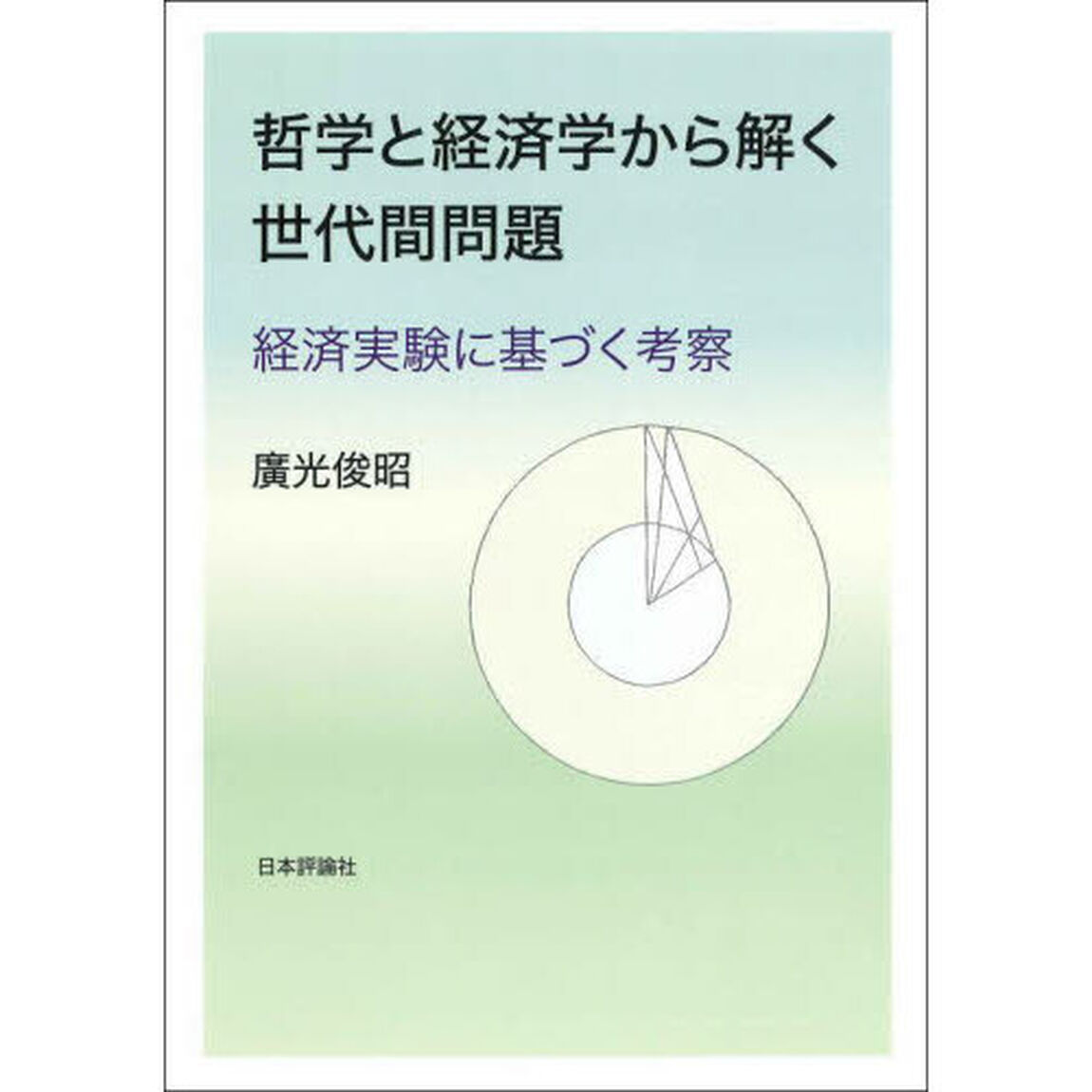 哲学と経済学から解く世代間問題　経済実験に基づく考察