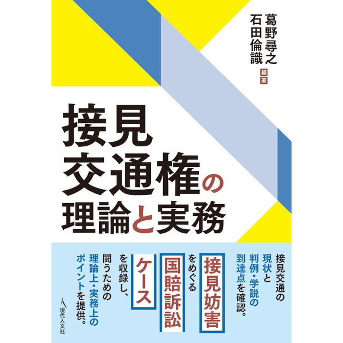 接見交通権の理論と実務