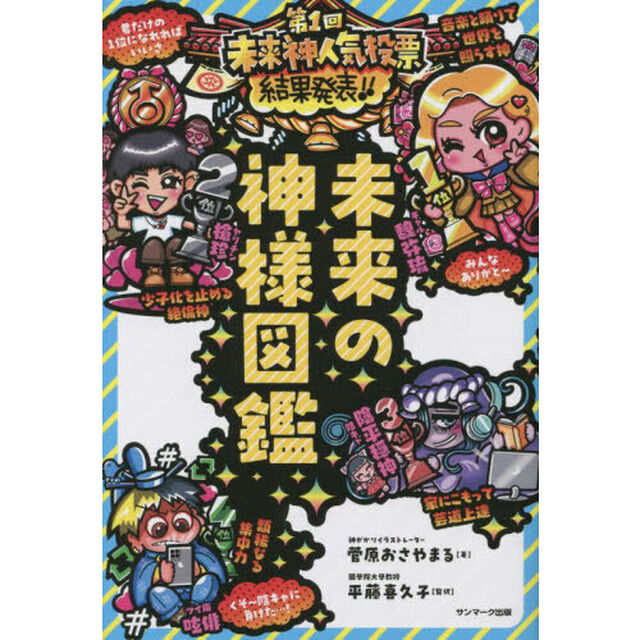 未来の神様図鑑