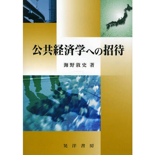 公共経済学への招待