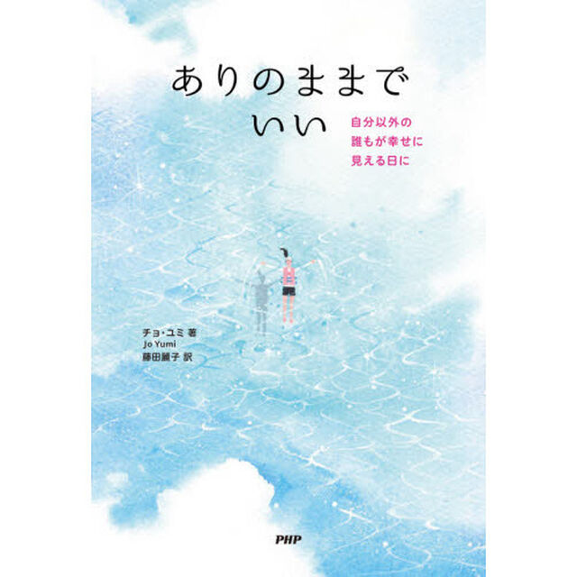 ありのままでいい　自分以外の誰もが幸せに見える日に