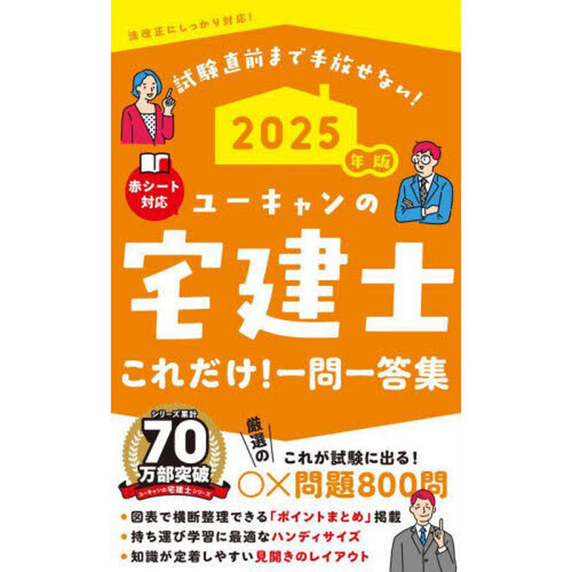 ユーキャンの宅建士これだけ！一問一答集　２０２５年版