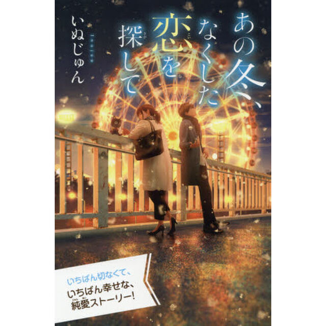 あの冬、なくした恋を探して　特装版