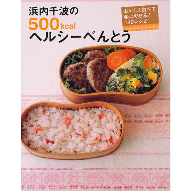浜内千波の５００ｋｃａｌヘルシーべんとう　おいしく食べて楽にやせる！１３０レシピ