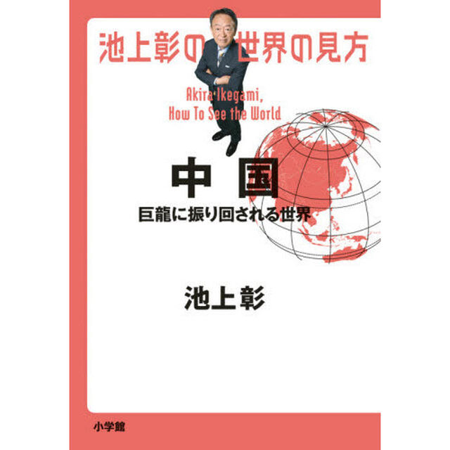 池上彰の世界の見方　中国「巨龍に振り回される世界」