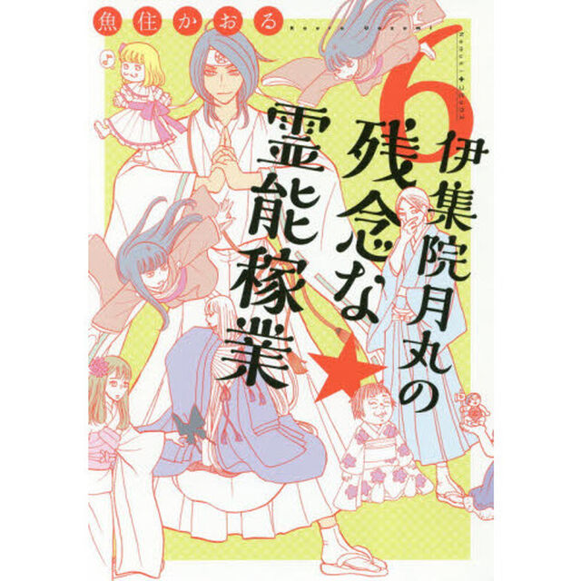 伊集院月丸の残念な霊能稼業　６