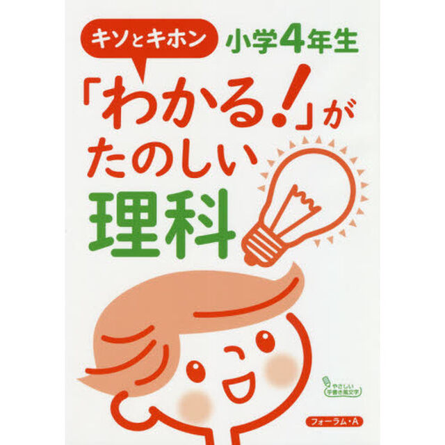 「わかる！」がたのしい理科　キソとキホン　小学４年生