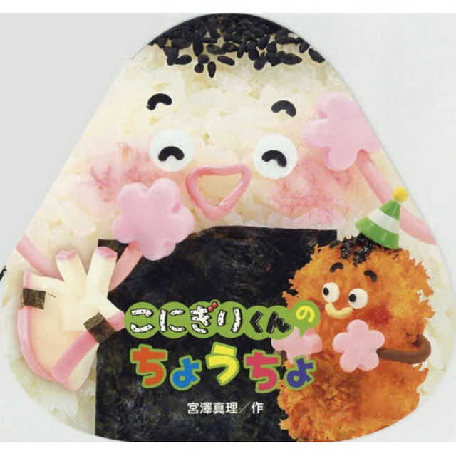 こにぎりくんのちょうちょ