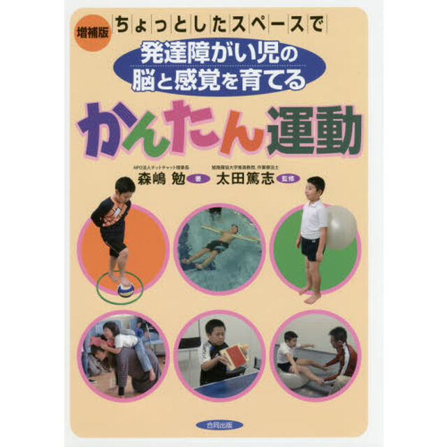 ちょっとしたスペースで発達障がい児の脳と感覚を育てるかんたん運動「増補版」