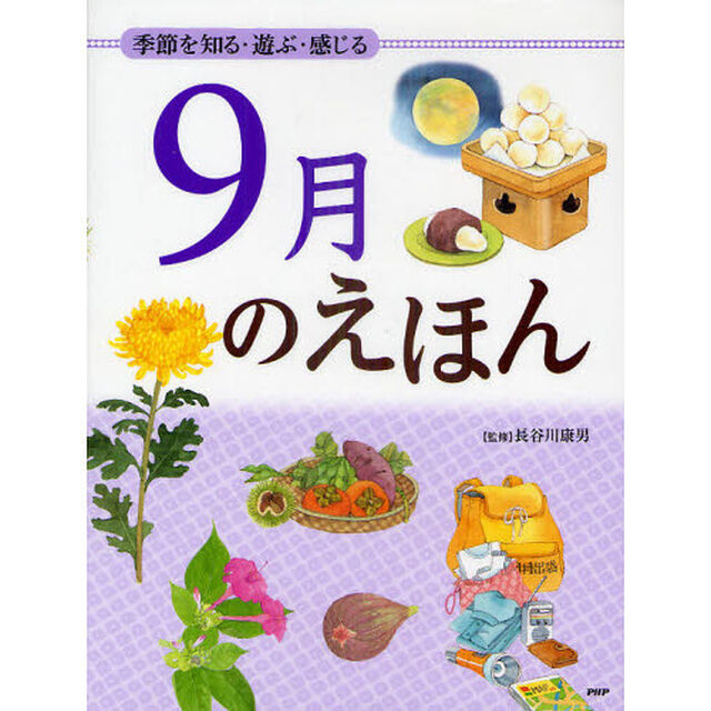 ９月のえほん