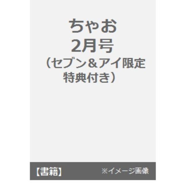 ちゃお　2月号　（セブン＆アイ限定特典付き）