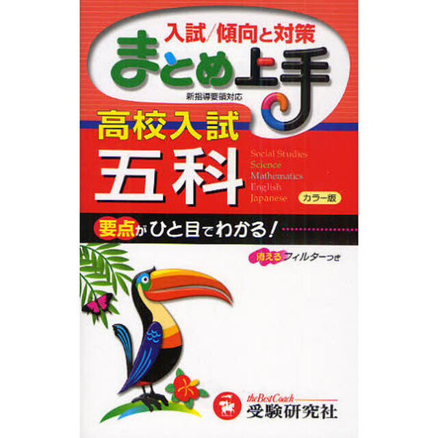高校入試五科　要点がひと目でわかる！「４訂版」