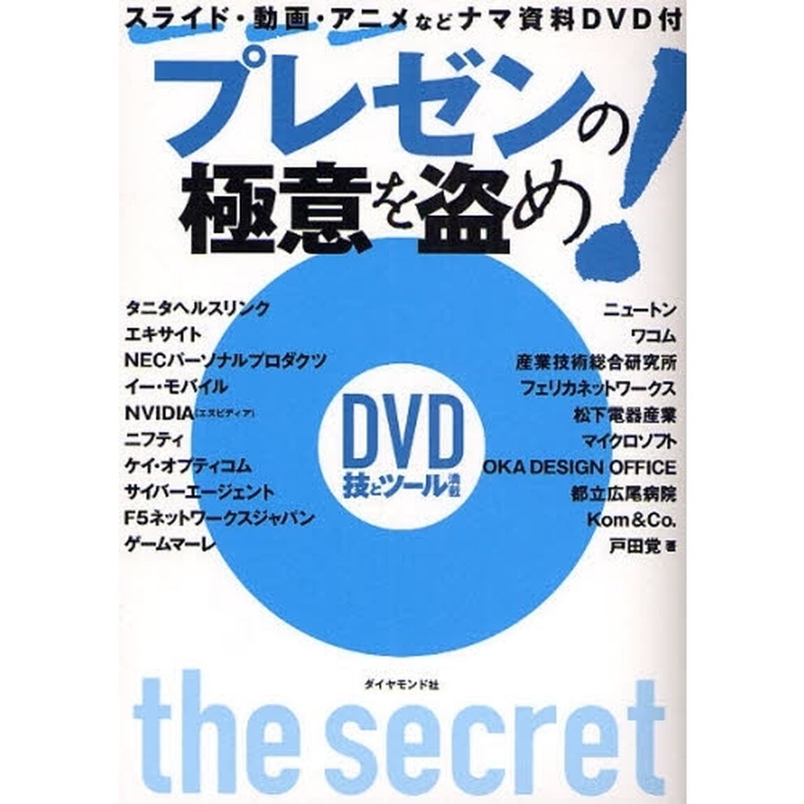 プレゼンの極意を盗め！