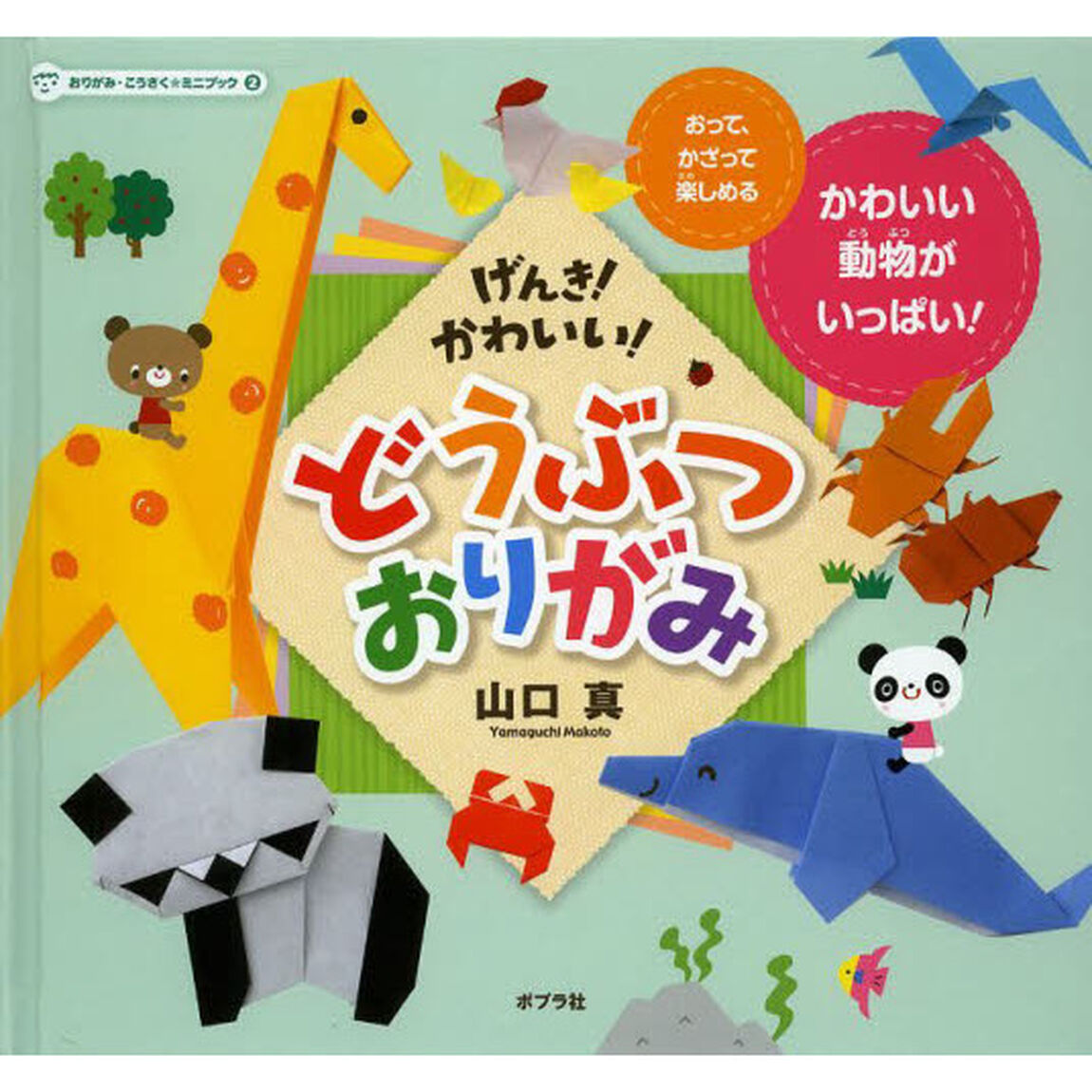 おりがみ・こうさく★ミニブック　２「げんき！かわいい！どうぶつおりがみ」