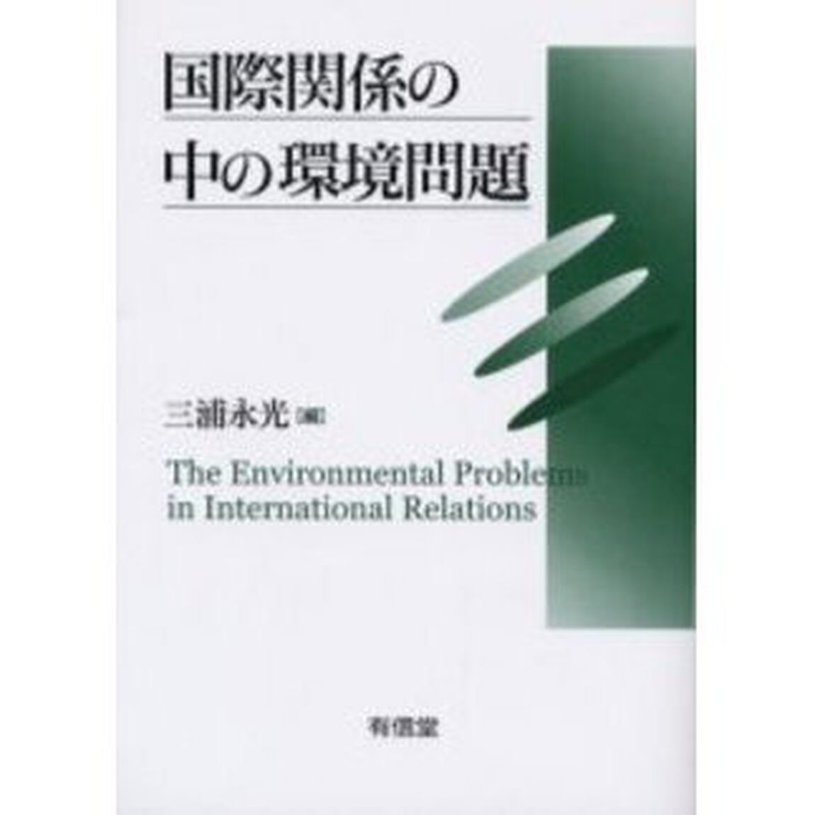 国際関係の中の環境問題