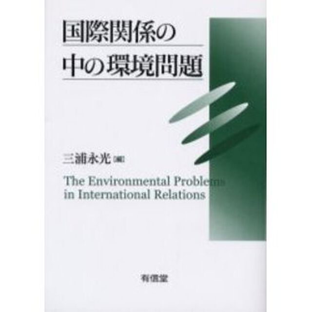 国際関係の中の環境問題