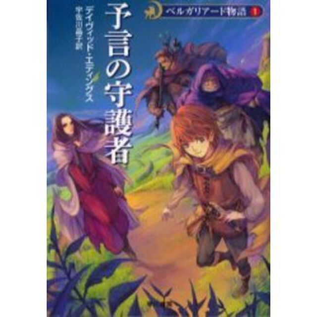 予言の守護者　新装版