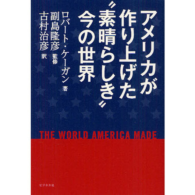 アメリカが作り上げた&ldquo;素晴らしき&rdquo;今の世界