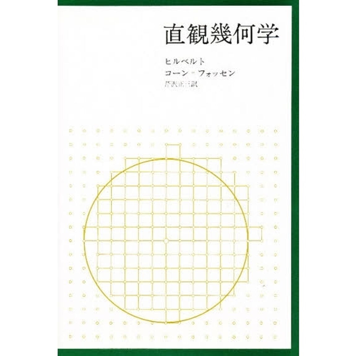 直観幾何学
