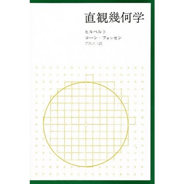 直観幾何学