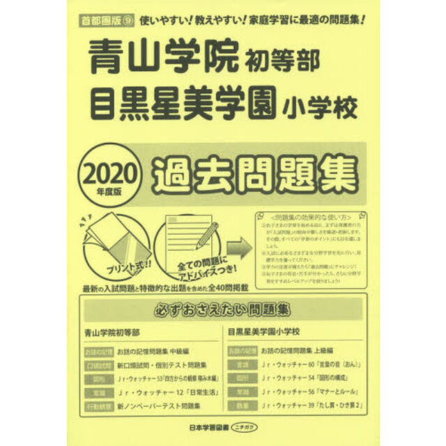 青山学院初等部・目黒星美学園小学校過去問