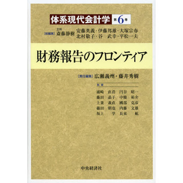 体系現代会計学　第６巻「財務報告のフロンティア」
