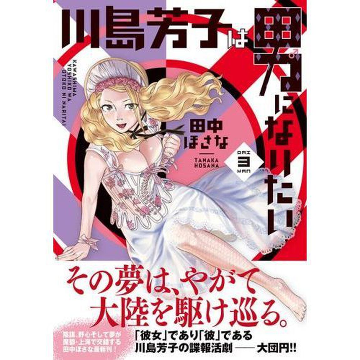 川島芳子は男になりたい　３