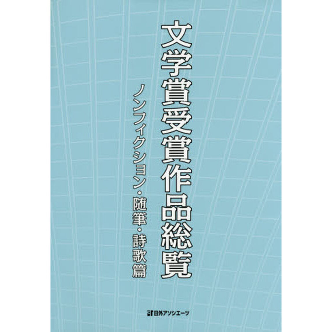 文学賞受賞作品総覧　ノンフィクション・随筆・詩歌篇