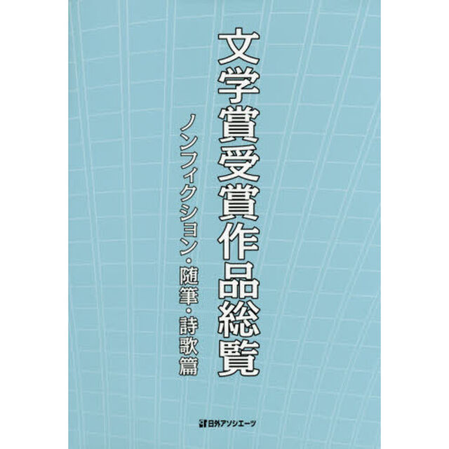 文学賞受賞作品総覧　ノンフィクション・随筆・詩歌篇
