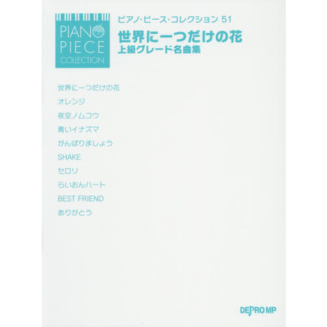 世界に一つだけの花・上級グレード名曲集