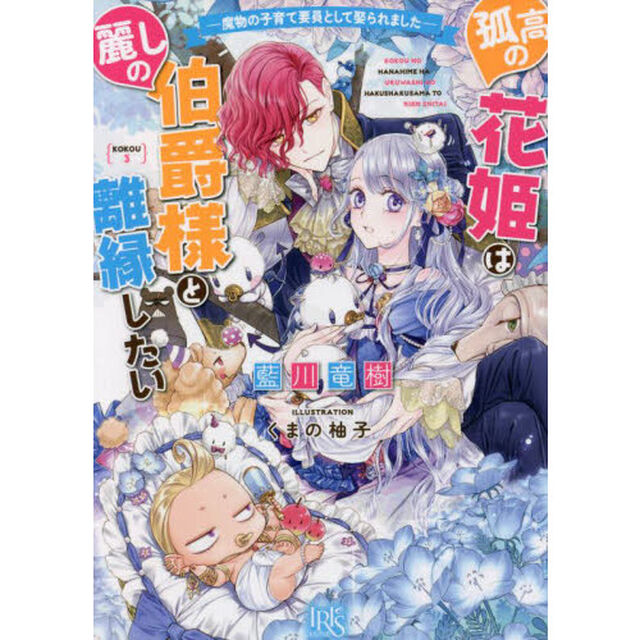 孤高の花姫は麗しの伯爵様と離縁したい　魔物の子育て要員として娶られました