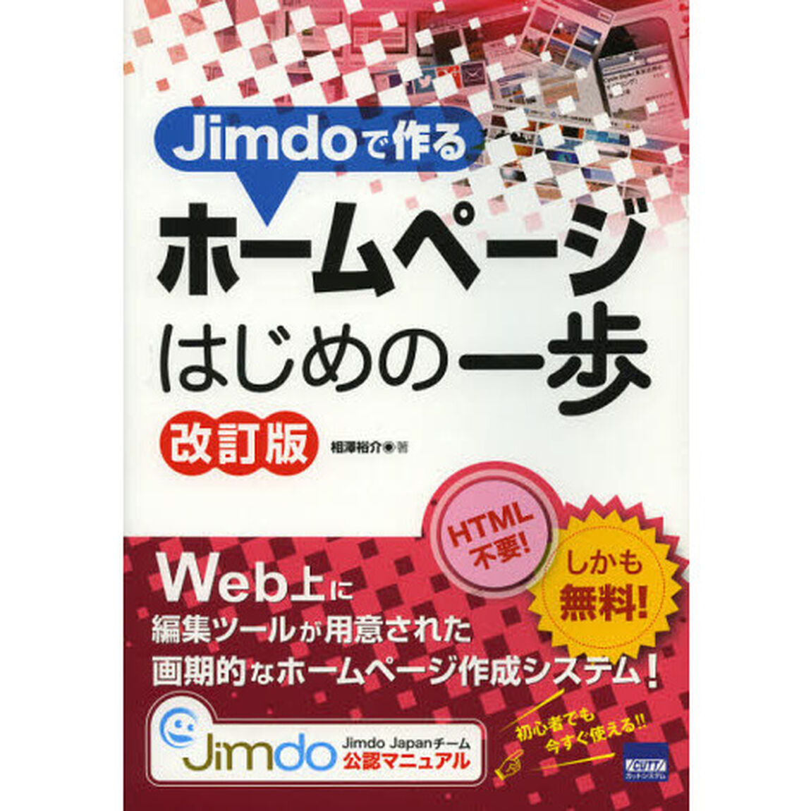 Ｊｉｍｄｏで作るホームページはじめの一歩「改訂版」