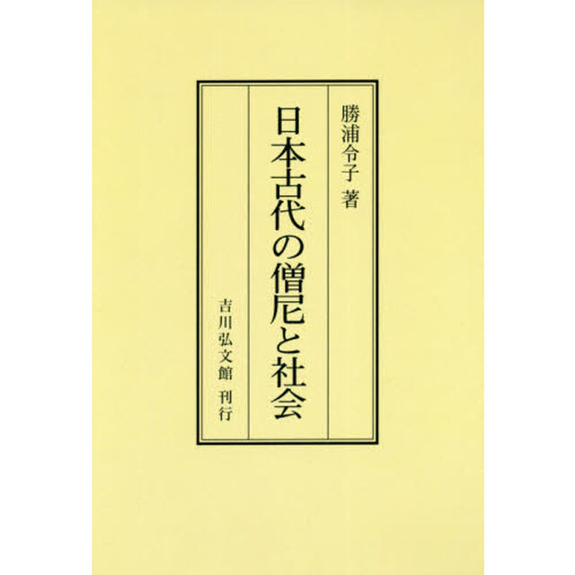 日本古代の僧尼と社会　オンデマンド版