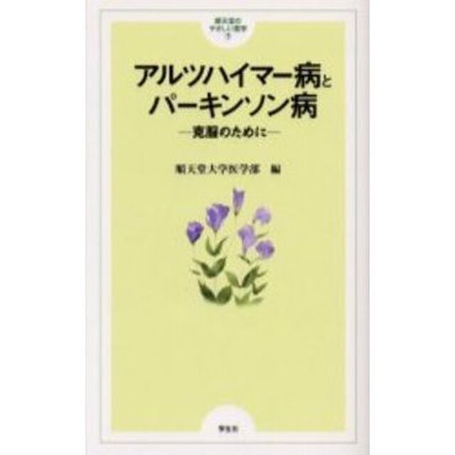 アルツハイマー病とパーキンソン病　克服のために