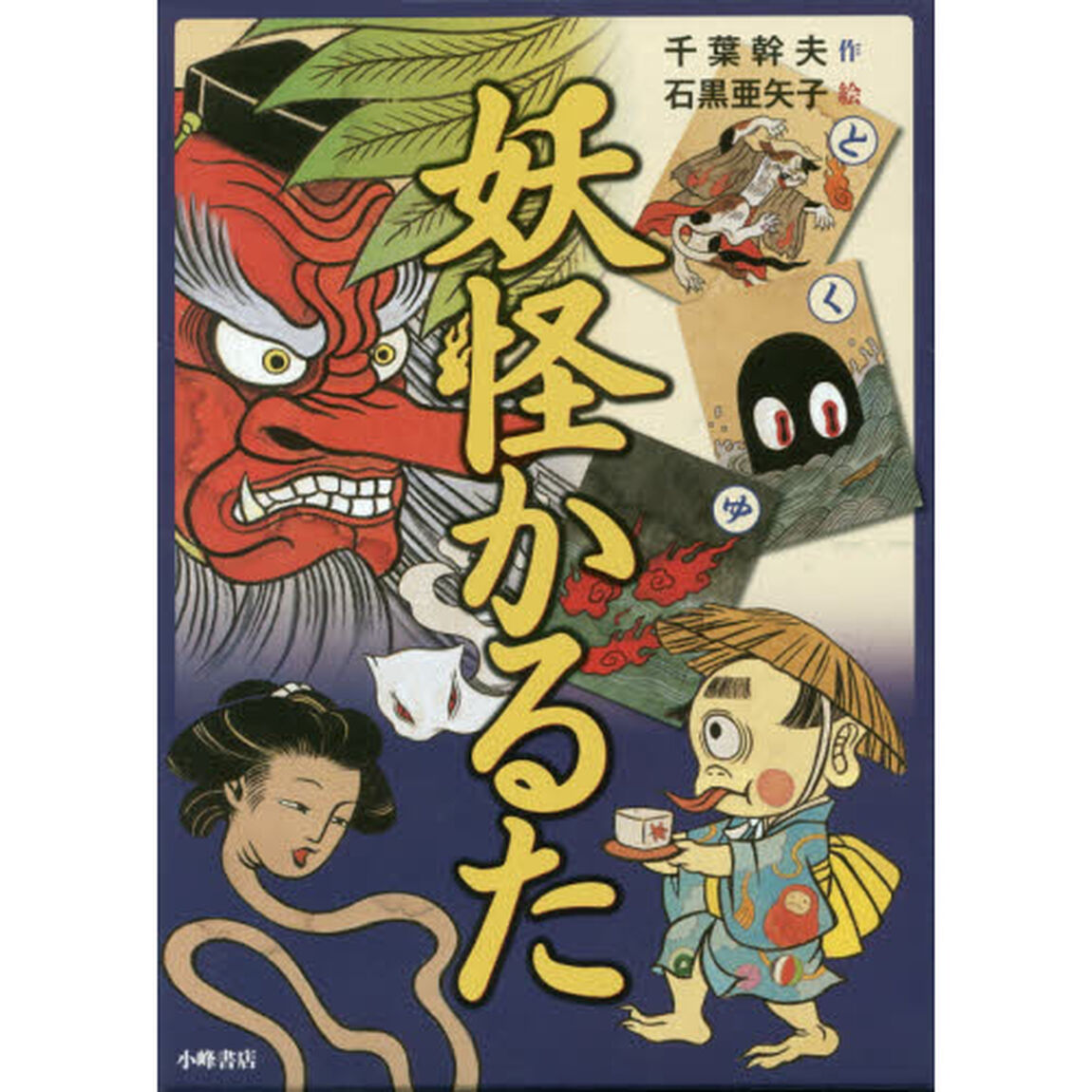 妖怪かるた