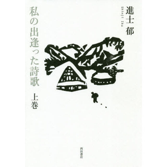 私の出逢った詩歌　上巻