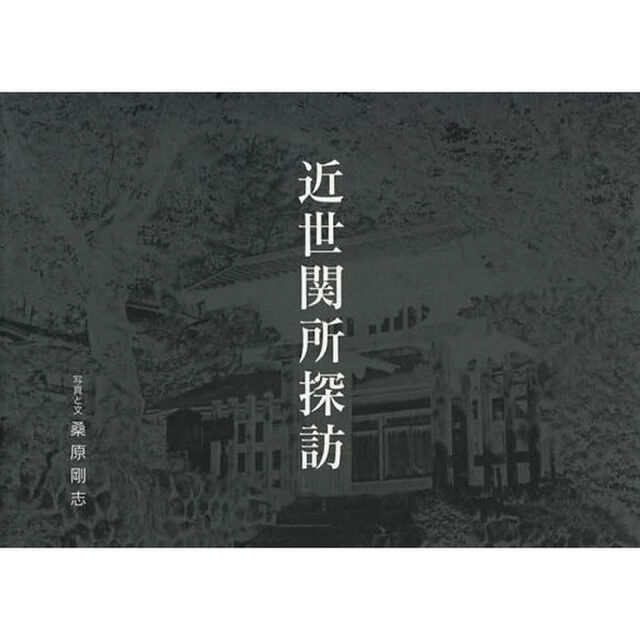 近世関所探訪