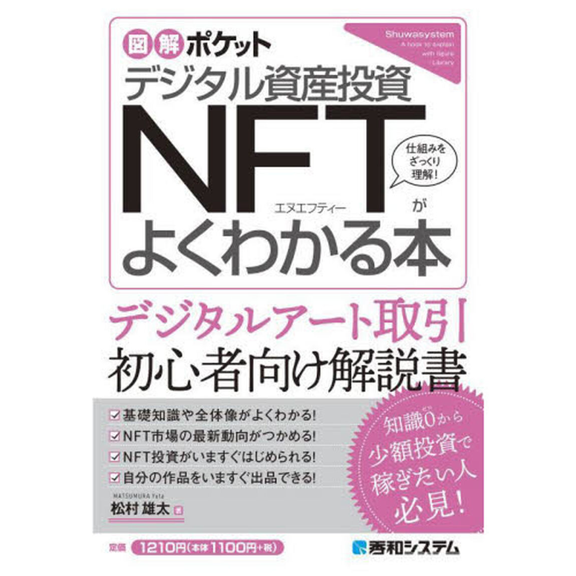 デジタル資産投資ＮＦＴがよくわかる本