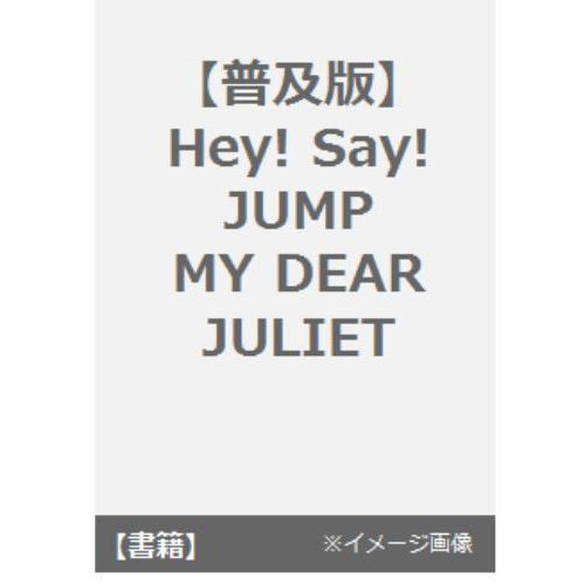 ＭＹ　ＤＥＡＲ　ＪＵＬＩＥＴ　Ｈｅｙ！Ｓａｙ！ＪＵＭＰ