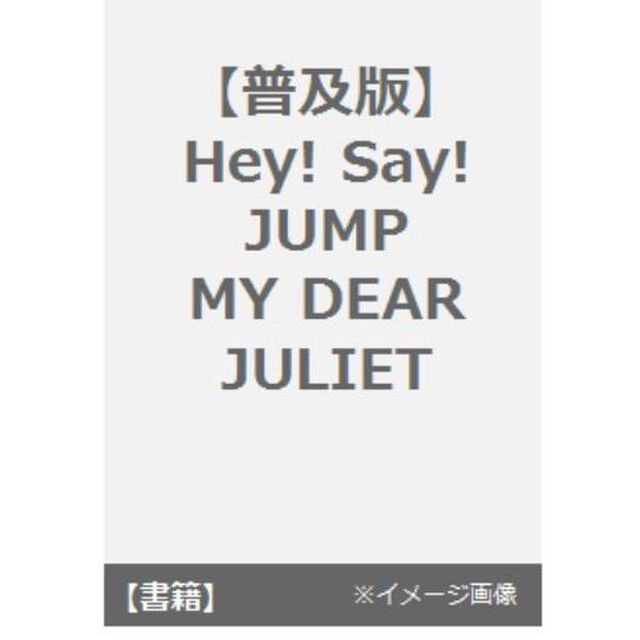 ＭＹ　ＤＥＡＲ　ＪＵＬＩＥＴ　Ｈｅｙ！Ｓａｙ！ＪＵＭＰ