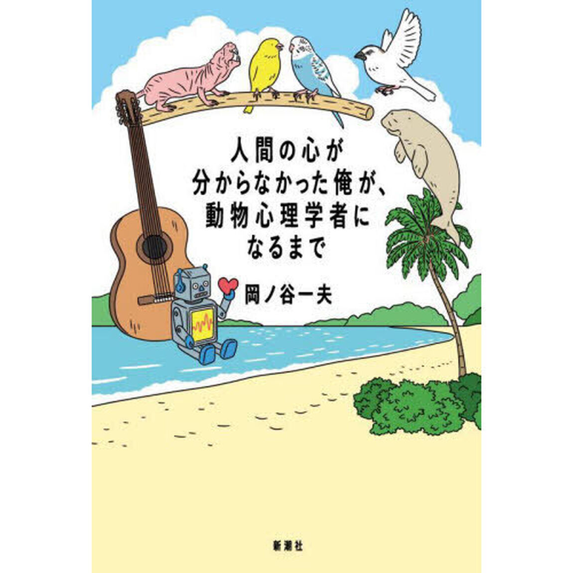 人間の心が分からなかった俺が、動物心理学者になるまで