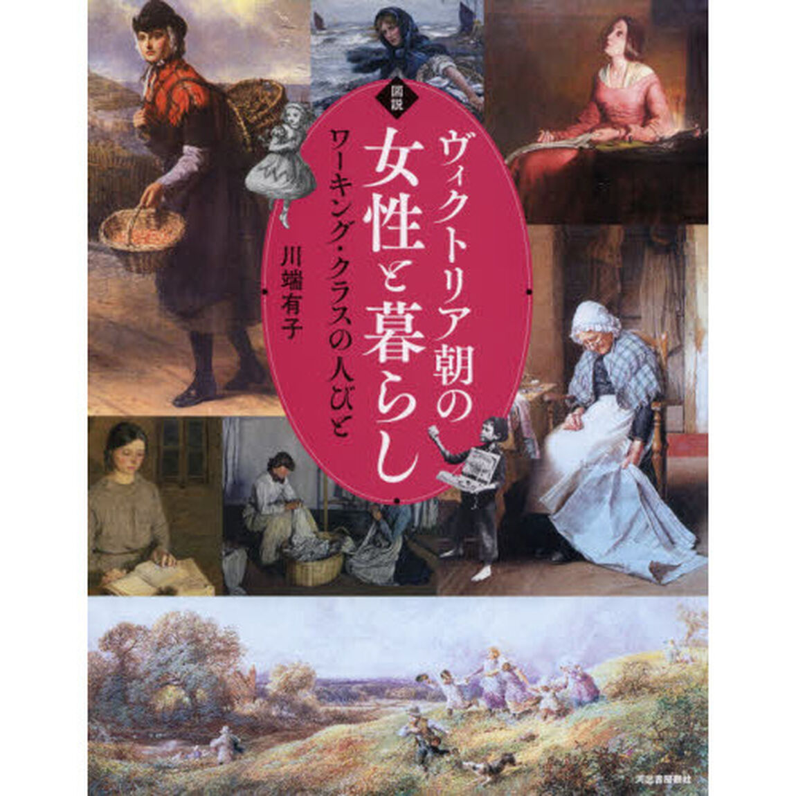 図説ヴィクトリア朝の女性と暮らし　ワーキング・クラスの人びと