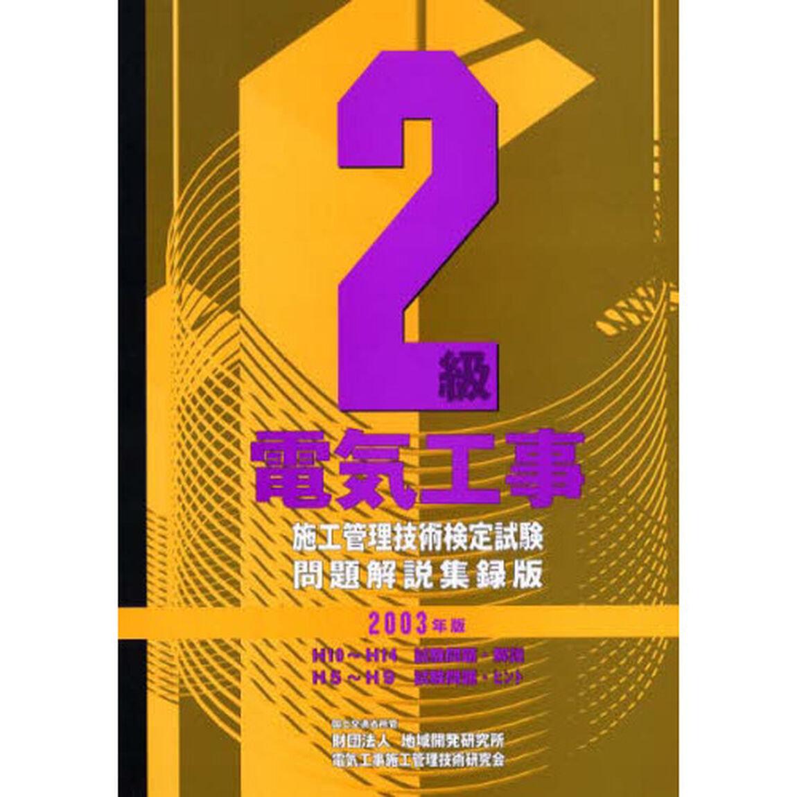 &rsquo;０３　２級電気工事施工管理技術検定試験