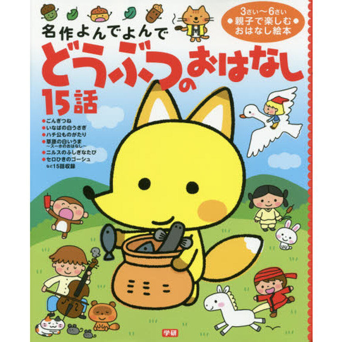 どうぶつのおはなし１５話　３さい〜６さい親子で楽しむおはなし絵本
